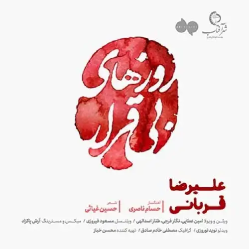 روزهای بی قرار